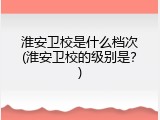 淮安卫校是什么档次(淮安卫校的级别是？)