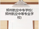 郑州航空中专学校(郑州航空中等专业学校)