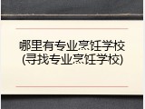 哪里有专业烹饪学校(寻找专业烹饪学校)