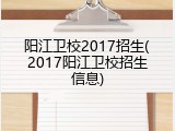 阳江卫校2017招生(2017阳江卫校招生信息)