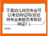 不是幼儿师范专业可以考幼师证吗(非幼师专业者能否考取幼师证？)