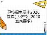卫校招生要求2020宜宾(卫校招生2020宜宾要求)