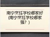 南宁烹饪学校哪家好(南宁烹饪学校哪家强？)