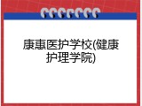 康惠医护学校(健康护理学院)