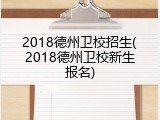 2018德州卫校招生(2018德州卫校新生报名)