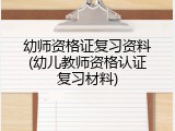 幼师资格证复习资料(幼儿教师资格认证复习材料)