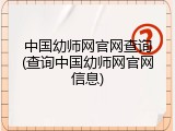中国幼师网官网查询(查询中国幼师网官网信息)
