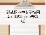 邵武职业中专学校网站(邵武职业中专网站)