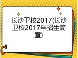 长沙卫校2017(长沙卫校2017年招生简章)