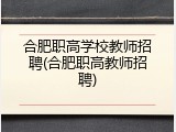合肥职高学校教师招聘(合肥职高教师招聘)