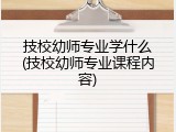 技校幼师专业学什么(技校幼师专业课程内容)