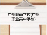 广州职高学校(广州职业高中学校)