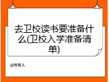 去卫校读书要准备什么(卫校入学准备清单)