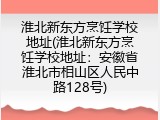 淮北新东方烹饪学校地址(淮北新东方烹饪学校地址：安徽省淮北市相山区人民中路128号)