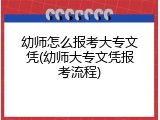 幼师怎么报考大专文凭(幼师大专文凭报考流程)