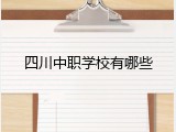 四川中职学校有哪些