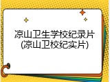 凉山卫生学校纪录片(凉山卫校纪实片)