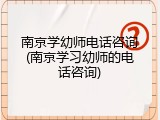 南京学幼师电话咨询(南京学习幼师的电话咨询)