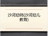 沙河幼师(沙河幼儿教育)