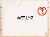 海宁卫校