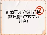 蚌埠厨师学校排行榜(蚌埠厨师学校实力排名)