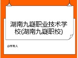 湖南九嶷职业技术学校(湖南九嶷职校)