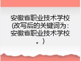 安徽省职业技术学校(改写后的关键词为：安徽省职业技术学校。)