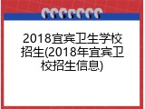 2018宜宾卫生学校招生(2018年宜宾卫校招生信息)