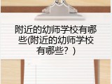 附近的幼师学校有哪些(附近的幼师学校有哪些？)