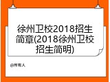 徐州卫校2018招生简章(2018徐州卫校招生简明)