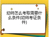 幼师怎么考取需要什么条件(幼师考证条件)