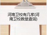 河南卫校有几家(河南卫校数量查询)