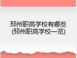 邳州职高学校有哪些(邳州职高学校一览)