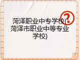 菏泽职业中专学校(菏泽市职业中等专业学校)