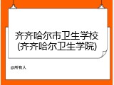 齐齐哈尔市卫生学校(齐齐哈尔卫生学院)