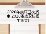 2020年娄底卫校招生(2020娄底卫校招生简章)