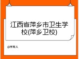 江西省萍乡市卫生学校(萍乡卫校)