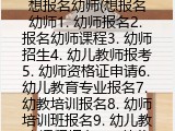 想报名幼师(想报名幼师1. 幼师报名2. 报名幼师课程3. 幼师招生4. 幼儿教师报考5. 幼师资格证申请6. 幼儿教育专业报名7. 幼教培训报名8. 幼师培训班报名9. 幼儿教育课程报名10. 幼儿