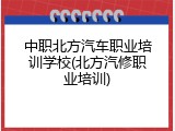 中职北方汽车职业培训学校(北方汽修职业培训)