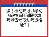 读职校幼师可以考幼师资格证吗(职校幼师能否考取幼师资格证？)