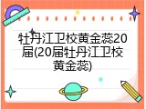 牡丹江卫校黄金蕊20届(20届牡丹江卫校黄金蕊)