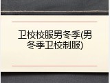 卫校校服男冬季(男冬季卫校制服)