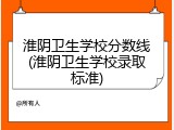 淮阴卫生学校分数线(淮阴卫生学校录取标准)