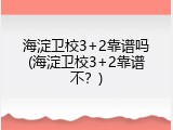 海淀卫校3+2靠谱吗(海淀卫校3+2靠谱不？)