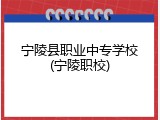 宁陵县职业中专学校(宁陵职校)
