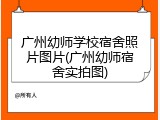 广州幼师学校宿舍照片图片(广州幼师宿舍实拍图)