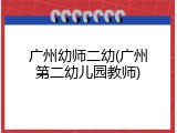 广州幼师二幼(广州第二幼儿园教师)