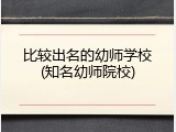 比较出名的幼师学校(知名幼师院校)