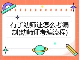 有了幼师证怎么考编制(幼师证考编流程)