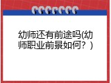 幼师还有前途吗(幼师职业前景如何？)
